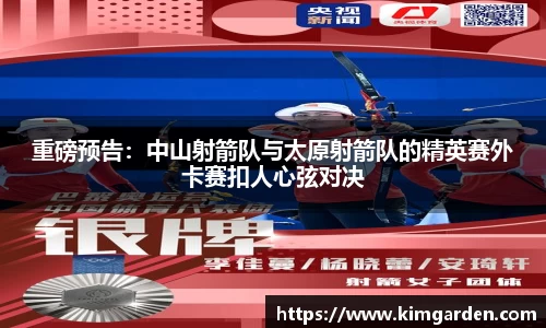 重磅预告：中山射箭队与太原射箭队的精英赛外卡赛扣人心弦对决
