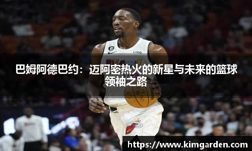巴姆阿德巴约：迈阿密热火的新星与未来的篮球领袖之路