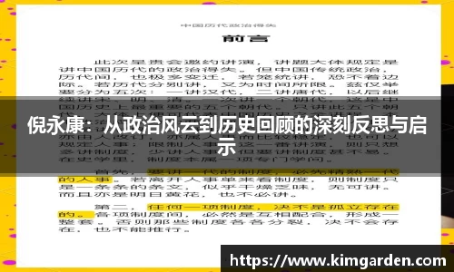 倪永康：从政治风云到历史回顾的深刻反思与启示