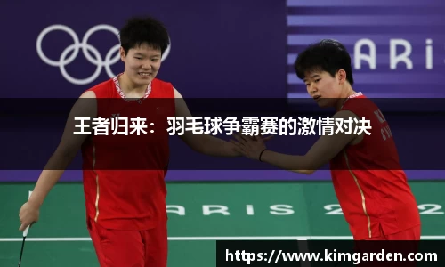 王者归来：羽毛球争霸赛的激情对决